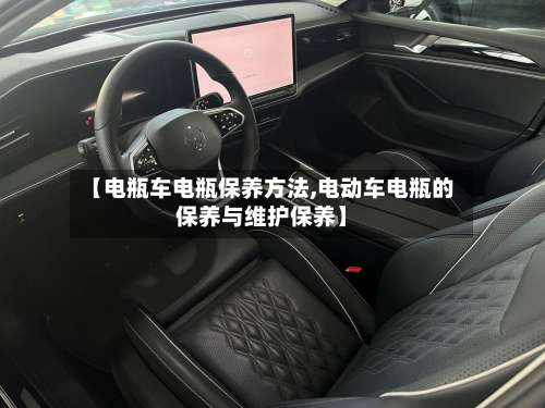 【电瓶车电瓶保养方法,电动车电瓶的保养与维护保养】-第1张图片