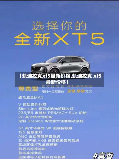 【凯迪拉克xt5最新价格,凯迪拉克 xt5最新价格】-第3张图片