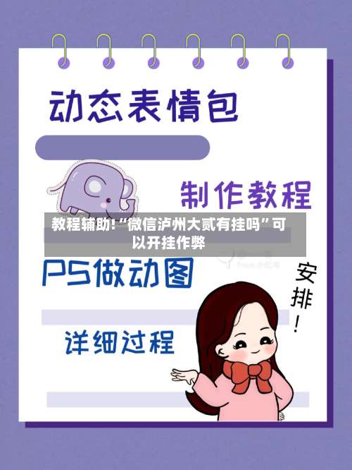 教程辅助!“微信泸州大贰有挂吗	”可以开挂作弊-第2张图片