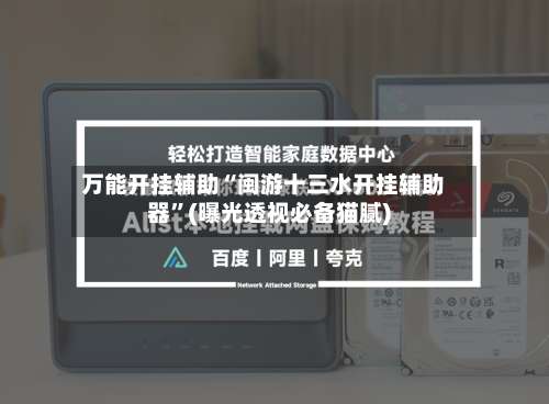 万能开挂辅助“闽游十三水开挂辅助器	”(曝光透视必备猫腻)-第2张图片