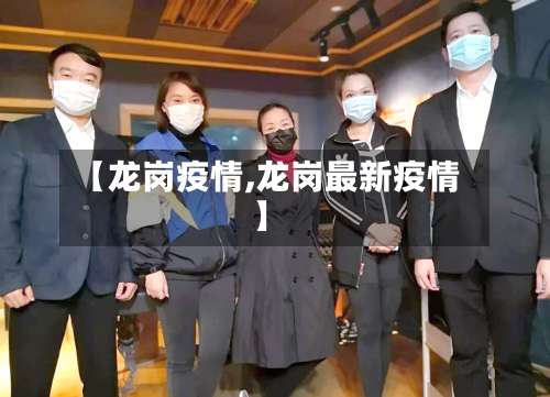 【龙岗疫情,龙岗最新疫情】-第2张图片