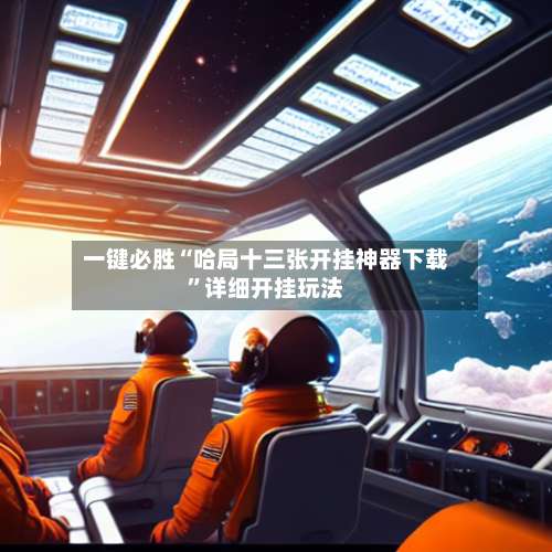 一键必胜“哈局十三张开挂神器下载”详细开挂玩法-第3张图片