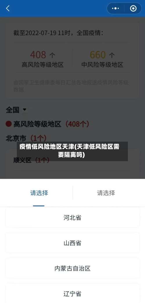 疫情低风险地区天津(天津低风险区需要隔离吗)-第1张图片