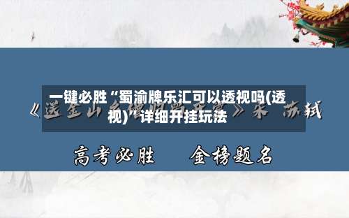 一键必胜“蜀渝牌乐汇可以透视吗(透视)”详细开挂玩法-第2张图片