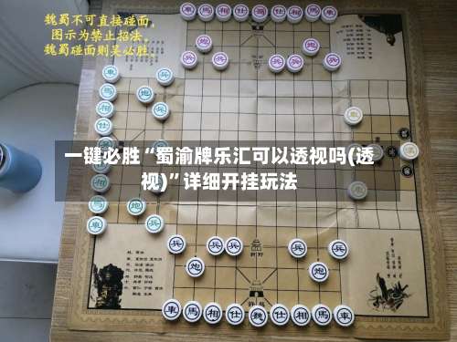 一键必胜“蜀渝牌乐汇可以透视吗(透视)”详细开挂玩法-第1张图片