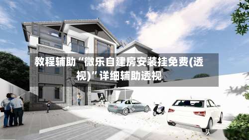 教程辅助“微乐自建房安装挂免费(透视)”详细辅助透视-第2张图片