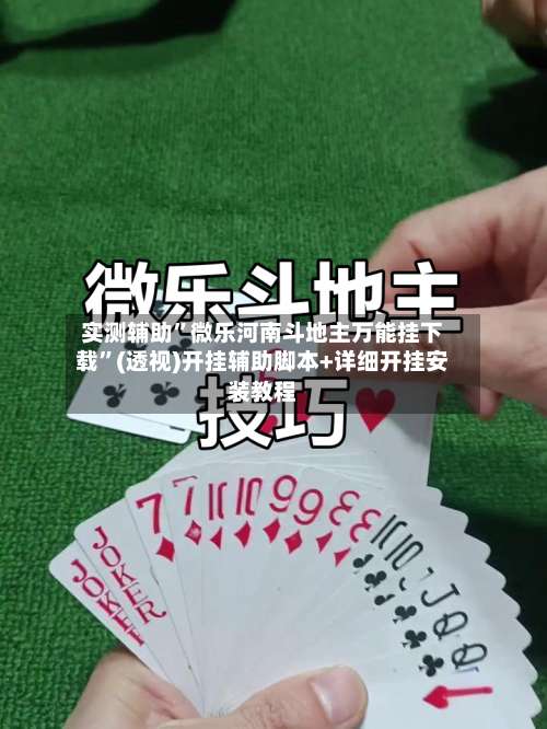 实测辅助	”微乐河南斗地主万能挂下载”(透视)开挂辅助脚本+详细开挂安装教程-第2张图片