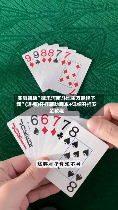 实测辅助”微乐河南斗地主万能挂下载	”(透视)开挂辅助脚本+详细开挂安装教程-第3张图片