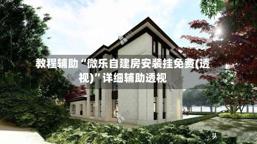 教程辅助“微乐自建房安装挂免费(透视)	”详细辅助透视-第1张图片