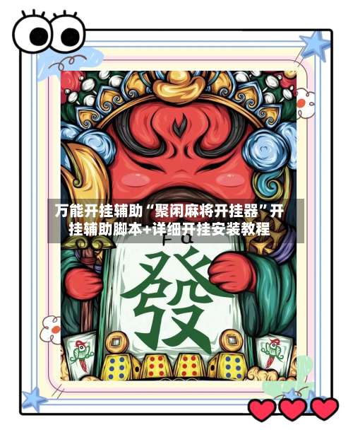 万能开挂辅助“聚闲麻将开挂器	”开挂辅助脚本+详细开挂安装教程-第1张图片