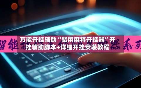 万能开挂辅助“聚闲麻将开挂器”开挂辅助脚本+详细开挂安装教程-第2张图片