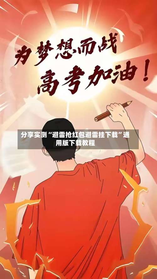 分享实测“避雷抢红包避雷挂下载”通用版下载教程-第1张图片