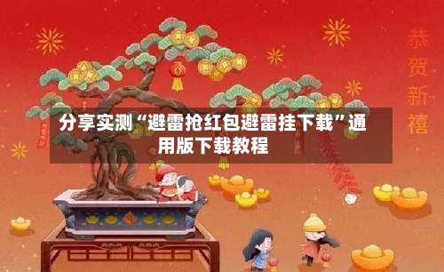 分享实测“避雷抢红包避雷挂下载”通用版下载教程-第2张图片