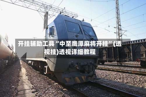 开挂辅助工具“中至鹰潭麻将开挂	”(透视挂)透视详细教程-第1张图片