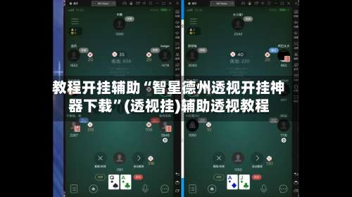 教程开挂辅助“智星德州透视开挂神器下载	”(透视挂)辅助透视教程-第1张图片