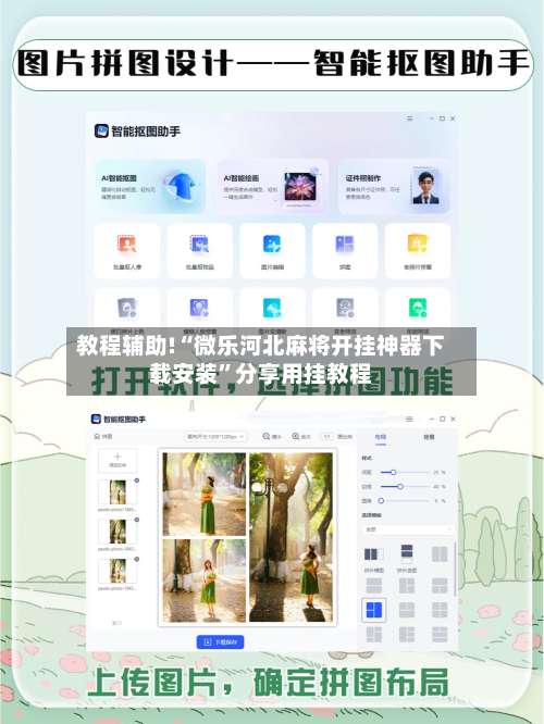 教程辅助!“微乐河北麻将开挂神器下载安装”分享用挂教程-第3张图片