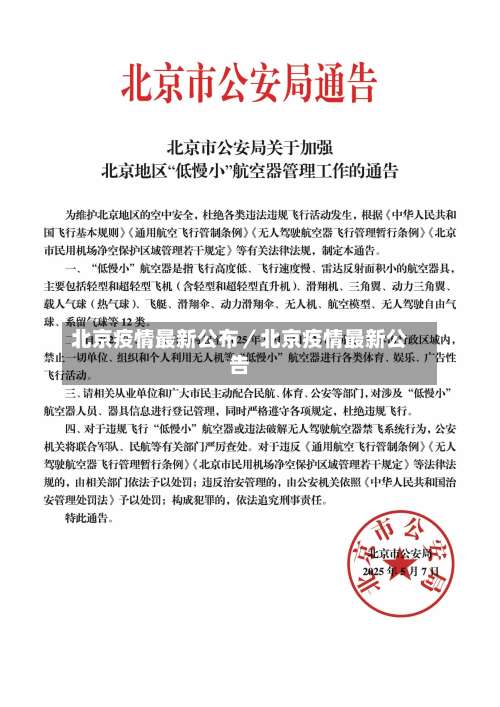 北京疫情最新公布／北京疫情最新公告-第1张图片