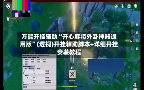 万能开挂辅助“开心麻将外卦神器通用版	”(透视)开挂辅助脚本+详细开挂安装教程-第1张图片