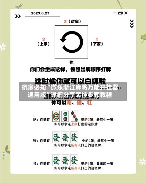 玩家必知“微乐浙江麻将万能开挂器通用版”详细分享装挂步骤教程-第1张图片