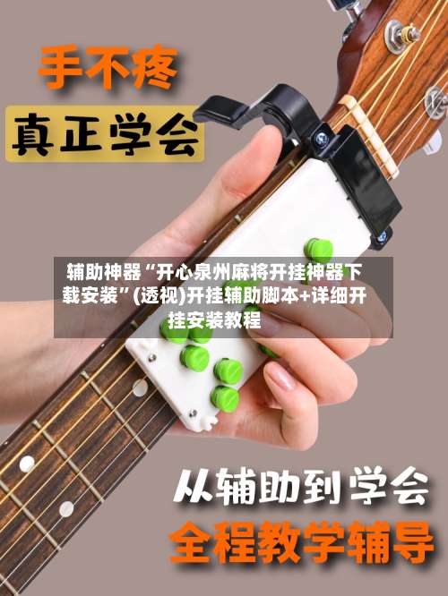 辅助神器“开心泉州麻将开挂神器下载安装”(透视)开挂辅助脚本+详细开挂安装教程-第2张图片