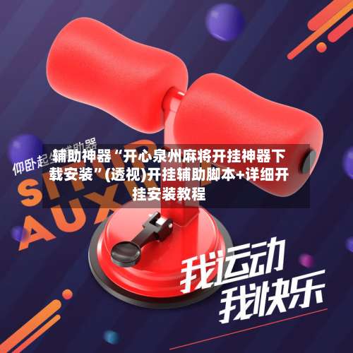 辅助神器“开心泉州麻将开挂神器下载安装	”(透视)开挂辅助脚本+详细开挂安装教程-第1张图片