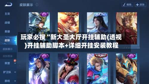 玩家必搜“新大圣大厅开挂辅助(透视)开挂辅助脚本+详细开挂安装教程-第1张图片