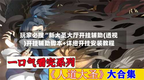 玩家必搜“新大圣大厅开挂辅助(透视)开挂辅助脚本+详细开挂安装教程-第2张图片