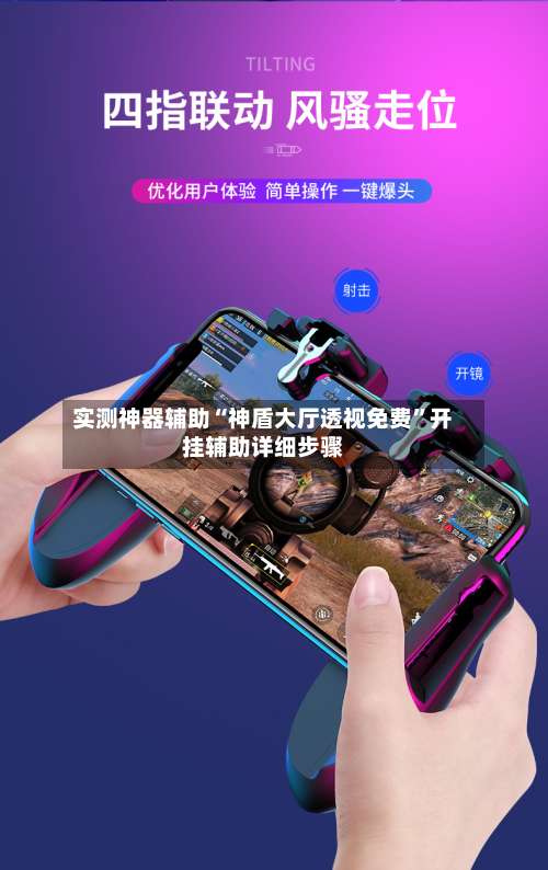 实测神器辅助“神盾大厅透视免费”开挂辅助详细步骤-第2张图片