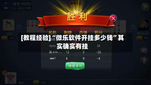 [教程经验]“微乐软件开挂多少钱”其实确实有挂-第3张图片