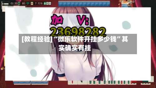 [教程经验]“微乐软件开挂多少钱”其实确实有挂-第2张图片