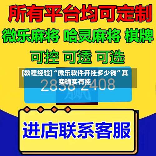 [教程经验]“微乐软件开挂多少钱	”其实确实有挂-第1张图片