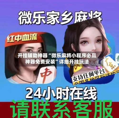 开挂辅助神器“微乐麻将小程序必赢神器免费安装”详细开挂玩法-第2张图片