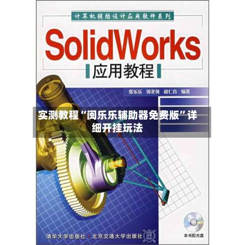 实测教程“闽乐乐辅助器免费版”详细开挂玩法-第2张图片