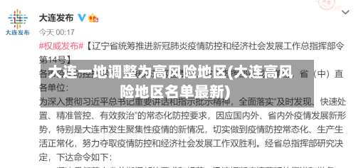 大连一地调整为高风险地区(大连高风险地区名单最新)-第1张图片