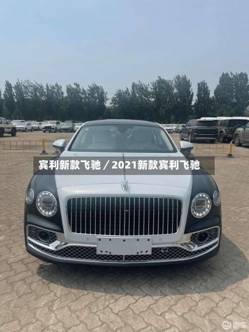 宾利新款飞驰／2021新款宾利飞驰-第1张图片