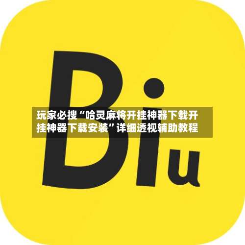 玩家必搜“哈灵麻将开挂神器下载开挂神器下载安装”详细透视辅助教程-第1张图片