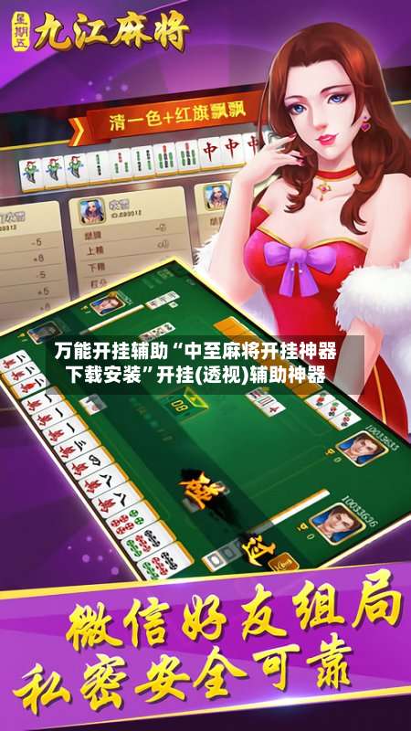 万能开挂辅助“中至麻将开挂神器下载安装	”开挂(透视)辅助神器-第3张图片