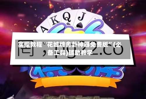 实操教程“花城牌舍卦神器免费版”(必备工具)辅助教学-第2张图片
