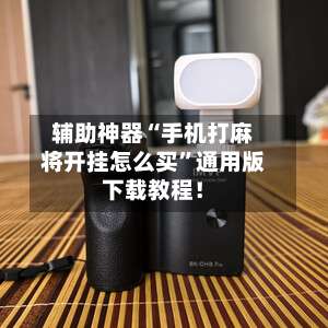 辅助神器“手机打麻将开挂怎么买	”通用版下载教程！-第1张图片