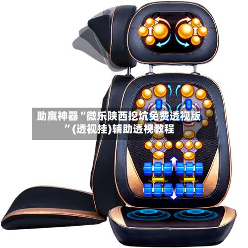 助赢神器“微乐陕西挖坑免费透视版	”(透视挂)辅助透视教程-第2张图片