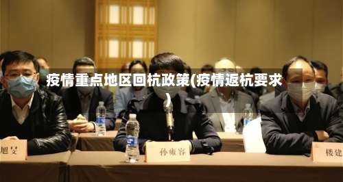 疫情重点地区回杭政策(疫情返杭要求)-第2张图片
