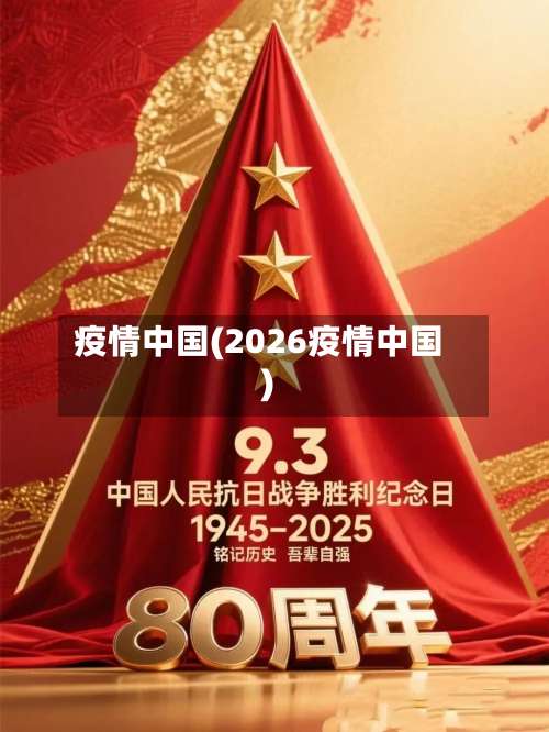 疫情中国(2026疫情中国)-第1张图片