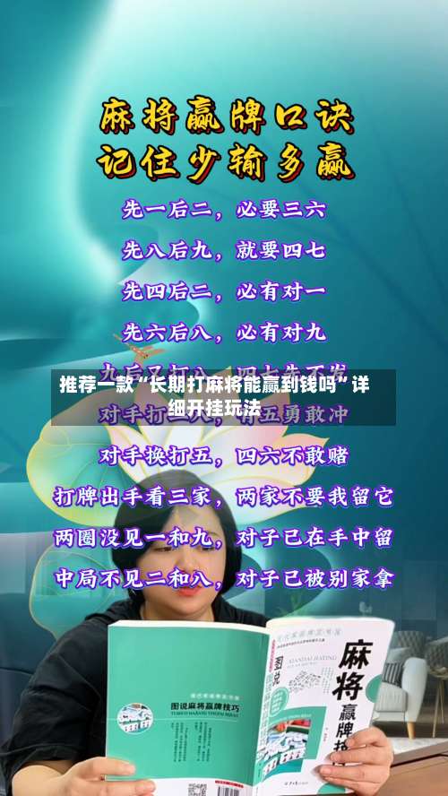 推荐一款“长期打麻将能赢到钱吗	”详细开挂玩法-第1张图片