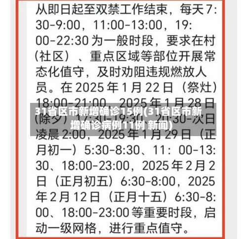 31省区市新增确诊15例(31省区市新增确诊病例11例 新闻)-第2张图片
