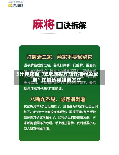 3分钟教程“微乐麻将万能开挂器免费版”详细透视辅助方法-第2张图片