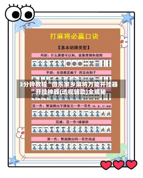 3分钟教程“微乐家乡麻将万能开挂器”开挂神器{透视辅助}全揭秘-第3张图片