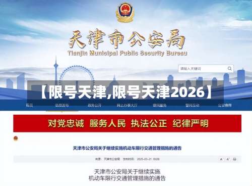 【限号天津,限号天津2026】-第3张图片