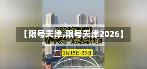 【限号天津,限号天津2026】-第1张图片