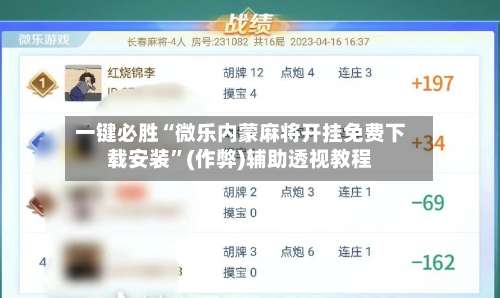 一键必胜“微乐内蒙麻将开挂免费下载安装”(作弊)辅助透视教程-第3张图片