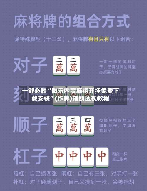 一键必胜“微乐内蒙麻将开挂免费下载安装	”(作弊)辅助透视教程-第2张图片